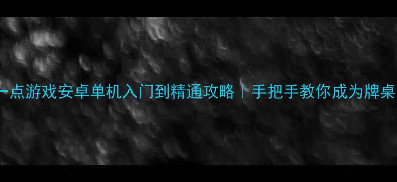 图片 🎮二十一点游戏安卓单机入门到精通攻略｜手把手教你成为牌桌王者💎1