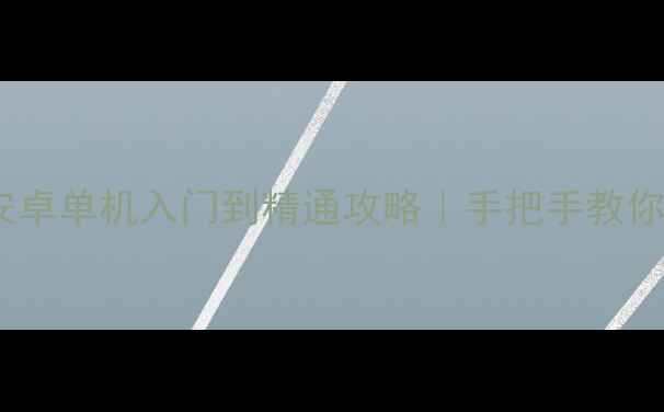 图片 🎮二十一点游戏安卓单机入门到精通攻略｜手把手教你成为牌桌王者💎2