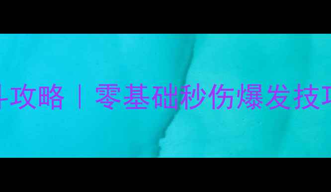 图片 🎮仙剑6保姆级战斗攻略｜零基础秒伤爆发技巧+BOSS战必杀连携