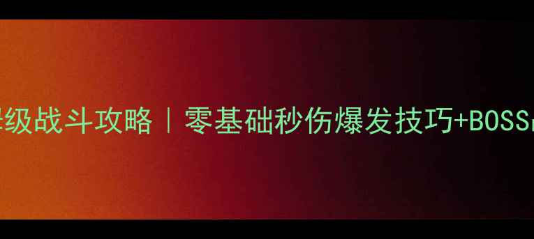 图片 🎮仙剑6保姆级战斗攻略｜零基础秒伤爆发技巧+BOSS战必杀连携2