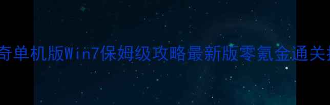图片 🎮仿传奇单机版Win7保姆级攻略最新版零氪金通关指南✨2