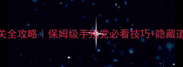 图片 🎮伊苏7PSP通关全攻略｜保姆级手残党必看技巧+隐藏道具收集指南✨