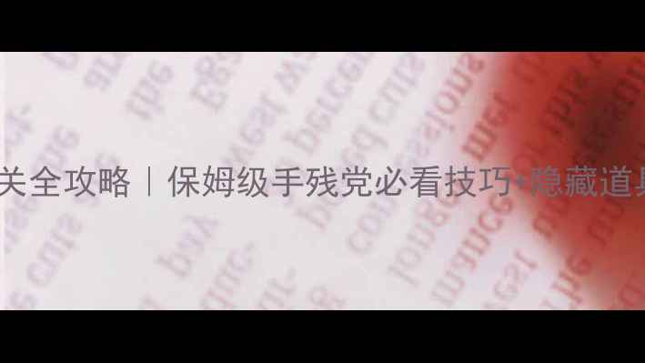 图片 🎮伊苏7PSP通关全攻略｜保姆级手残党必看技巧+隐藏道具收集指南✨1