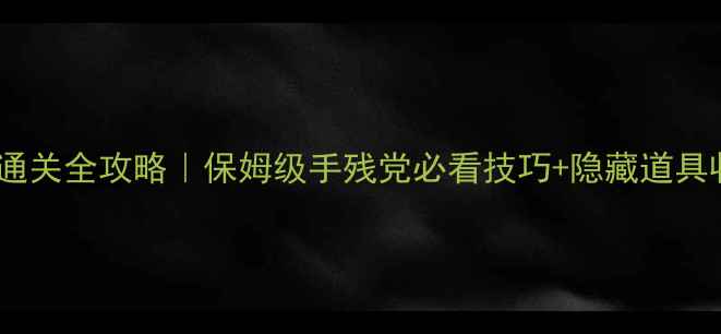 图片 🎮伊苏7PSP通关全攻略｜保姆级手残党必看技巧+隐藏道具收集指南✨2