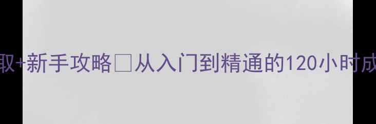 图片 🎮使命召唤8单机免费领取+新手攻略🔥从入门到精通的120小时成长指南（附防封技巧）1