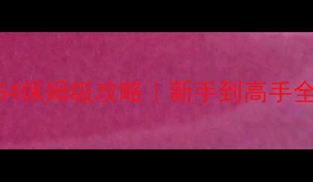 图片 🎮使命召唤PS4保姆级攻略｜新手到高手全流程指南💥2