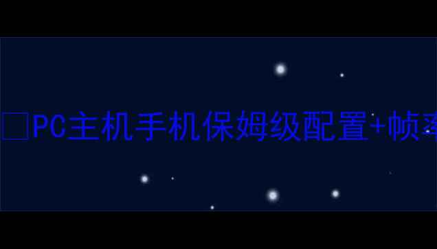 图片 🎮使命召唤最新全平台攻略🔥PC主机手机保姆级配置+帧率设置指南（附硬件清单）1