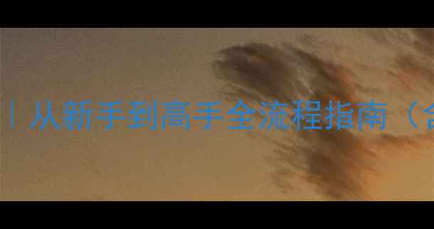 图片 🎮使命召唤：007保姆级攻略｜从新手到高手全流程指南（含隐藏要素&多人模式技巧）2