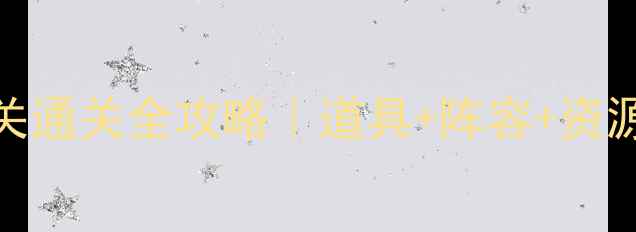 图片 🎮保卫萝卜2第52关通关全攻略｜道具+阵容+资源技巧大公开！🔥1