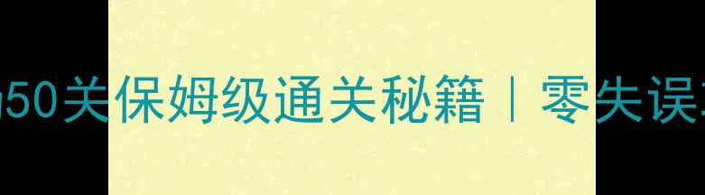 图片 🎮保卫萝卜3游乐场50关保姆级通关秘籍｜零失误攻略+隐藏关卡全🌟