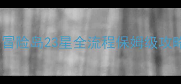 图片 🎮保姆级保姆级保姆级冒险岛23星全流程保姆级攻略零氪党也能轻松通关2