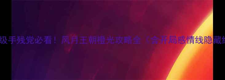 图片 🎮保姆级手残党必看！风月王朝橙光攻略全（含开局感情线隐藏结局）1