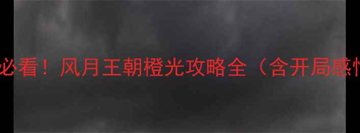 图片 🎮保姆级手残党必看！风月王朝橙光攻略全（含开局感情线隐藏结局）2