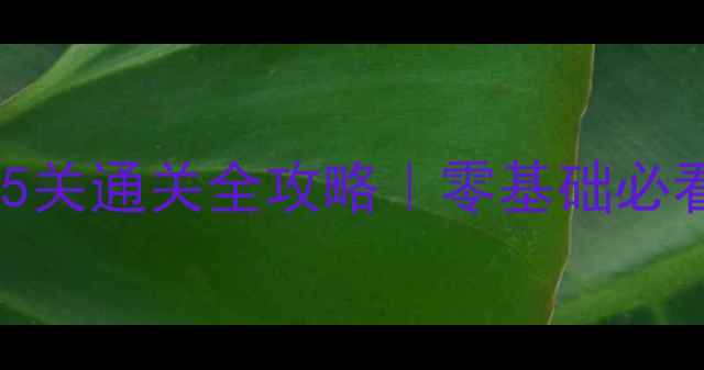 图片 🎮保姆级教程梦幻花园45关通关全攻略｜零基础必看+隐藏彩蛋+养成技巧✨