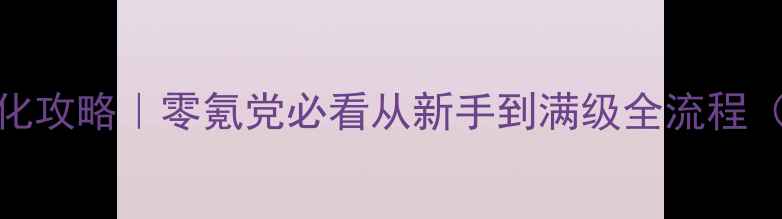 图片 🎮保姆级数码进化攻略｜零氪党必看从新手到满级全流程（附终极资源图）