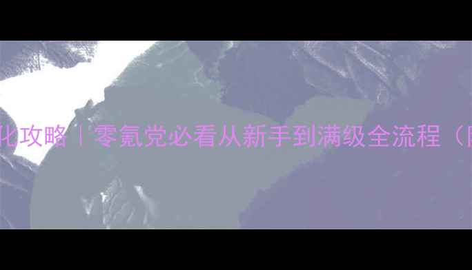 图片 🎮保姆级数码进化攻略｜零氪党必看从新手到满级全流程（附终极资源图）1