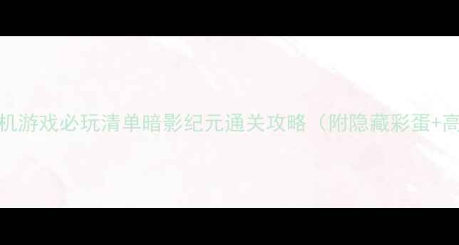 图片 🎮像素风RPG单机游戏必玩清单暗影纪元通关攻略（附隐藏彩蛋+高配配置需求）1