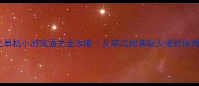 图片 🎮僵尸求生单机小游戏通关全攻略｜从菜鸟到满级大佬的保姆级指南✨2