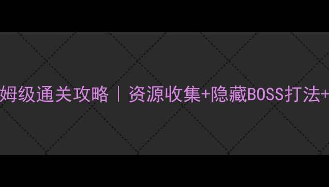 图片 🎮冒险岛单机版v145保姆级通关攻略｜资源收集+隐藏BOSS打法+全地图隐藏彩蛋整理📦
