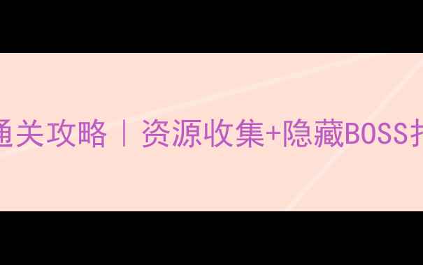图片 🎮冒险岛单机版v145保姆级通关攻略｜资源收集+隐藏BOSS打法+全地图隐藏彩蛋整理📦2