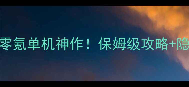 图片 🎮刷副本的零氪单机神作！保姆级攻略+隐藏彩蛋全🔥