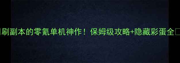 图片 🎮刷副本的零氪单机神作！保姆级攻略+隐藏彩蛋全🔥1