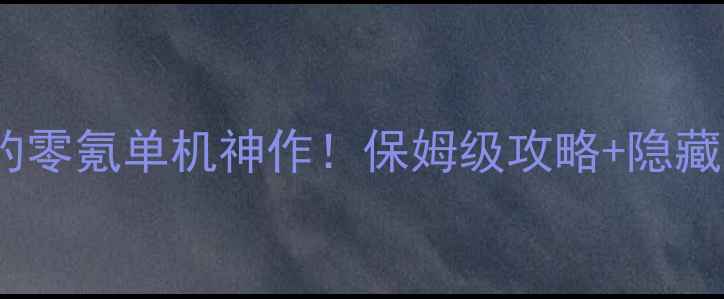 图片 🎮刷副本的零氪单机神作！保姆级攻略+隐藏彩蛋全🔥2