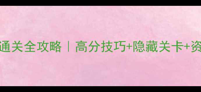 图片 🎮割绳子239关通关全攻略｜高分技巧+隐藏关卡+资源收集指南🔥2