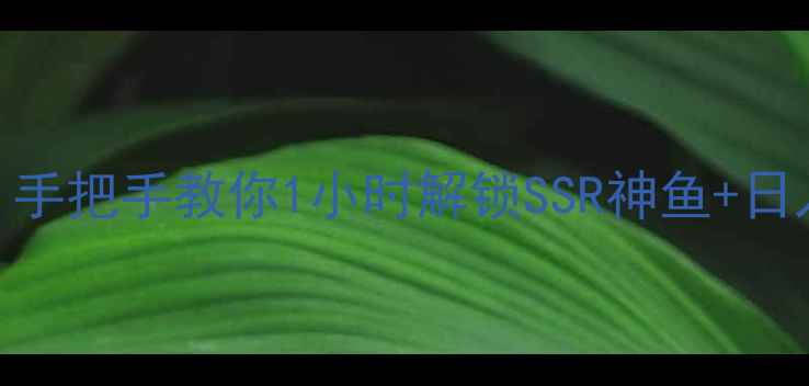 图片 🎮千炮捕鱼全攻略｜手把手教你1小时解锁SSR神鱼+日入50+技巧大公开✨1