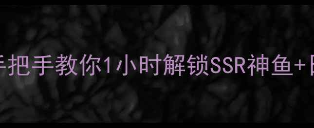 图片 🎮千炮捕鱼全攻略｜手把手教你1小时解锁SSR神鱼+日入50+技巧大公开✨2