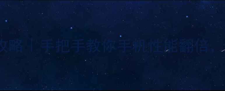 图片 🎮华为nova游戏攻略｜手把手教你手机性能翻倍，手游党必看！💻1