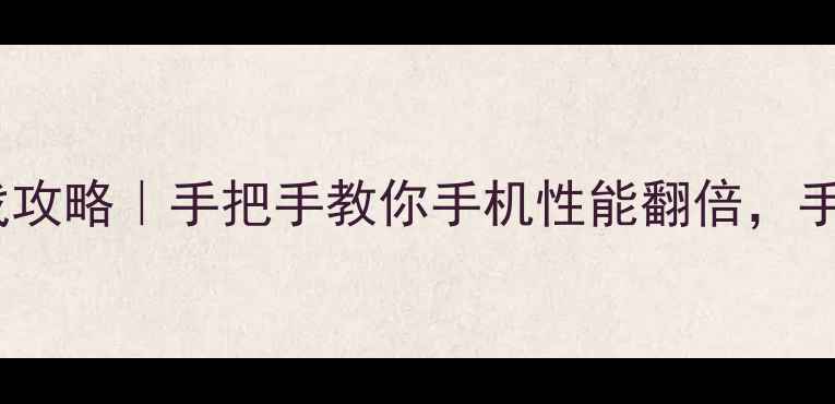 图片 🎮华为nova游戏攻略｜手把手教你手机性能翻倍，手游党必看！💻2