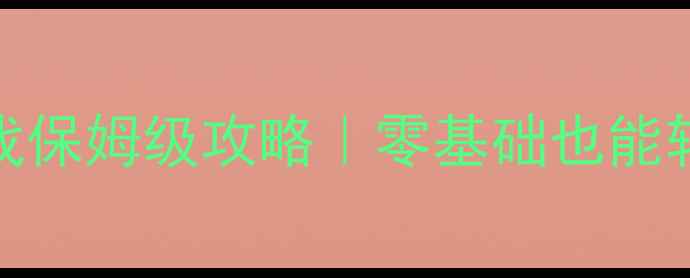 图片 🎮单机MOBA枪战游戏保姆级攻略｜零基础也能轻松上手的5大技巧1