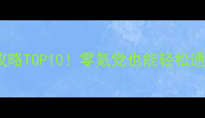 图片 🎮单机iOS内购游戏必玩攻略TOP10！零氪党也能轻松通关全流程+隐藏福利整理1