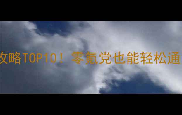 图片 🎮单机iOS内购游戏必玩攻略TOP10！零氪党也能轻松通关全流程+隐藏福利整理2