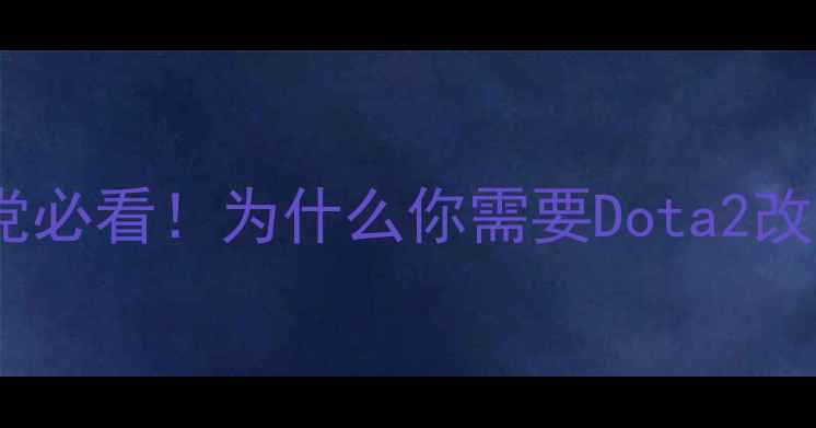图片 🎮单机党必看！为什么你需要Dota2改键器？1