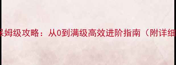 图片 🎮单机加点保姆级攻略：从0到满级高效进阶指南（附详细数值分配）2