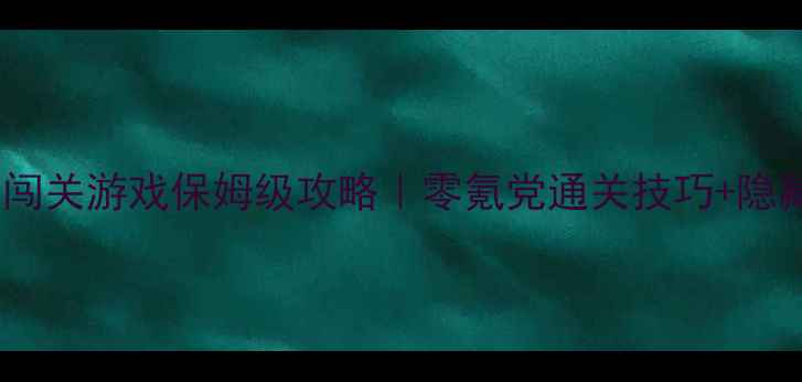 图片 🎮单机升级闯关游戏保姆级攻略｜零氪党通关技巧+隐藏福利全🎁1