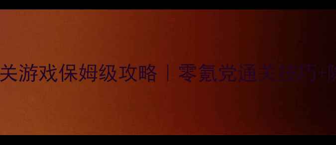 图片 🎮单机升级闯关游戏保姆级攻略｜零氪党通关技巧+隐藏福利全🎁2
