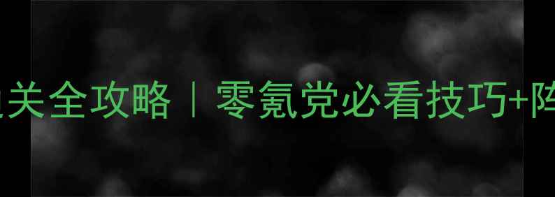图片 🎮单机大型手机游戏通关全攻略｜零氪党必看技巧+阵容搭配+成就解锁指南