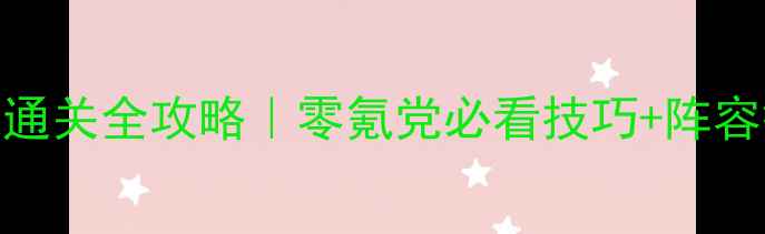 图片 🎮单机大型手机游戏通关全攻略｜零氪党必看技巧+阵容搭配+成就解锁指南2