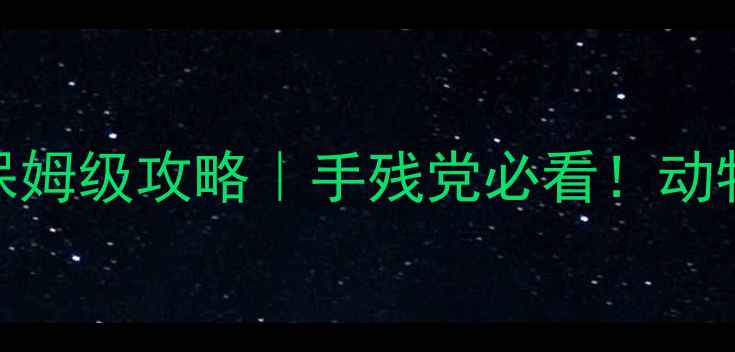 图片 🎮单机射击动物主题游戏保姆级攻略｜手残党必看！动物拟人化+真实枪械体验全2