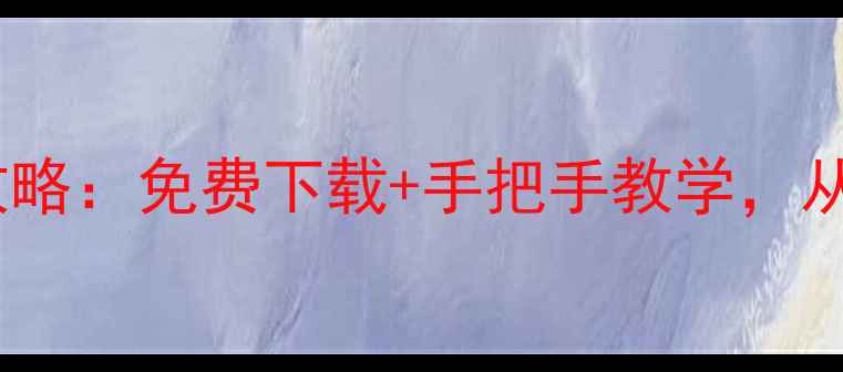 图片 🎮单机斗地主保姆级攻略：免费下载+手把手教学，从零到高手不踩坑！🌟2