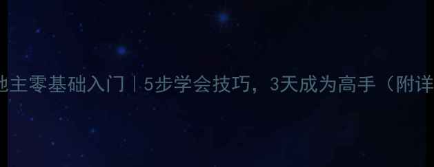 图片 🎮单机斗地主零基础入门｜5步学会技巧，3天成为高手（附详细攻略）1