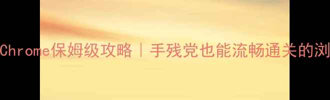 图片 🎮单机游戏Chrome保姆级攻略｜手残党也能流畅通关的浏览器神操作