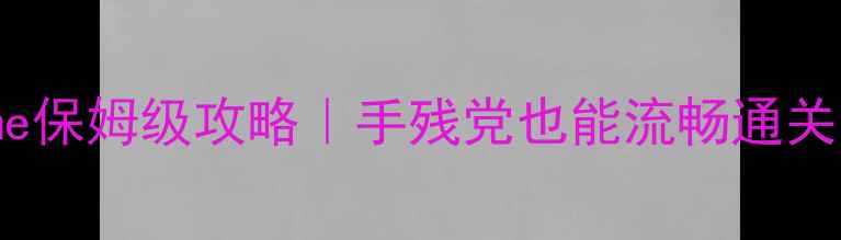 图片 🎮单机游戏Chrome保姆级攻略｜手残党也能流畅通关的浏览器神操作2