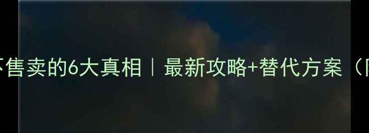 图片 🎮单机游戏不售卖的6大真相｜最新攻略+替代方案（附官方回应）