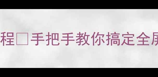 图片 🎮单机游戏全屏显示保姆级教程🎮手把手教你搞定全屏模式✅附不同平台操作指南1