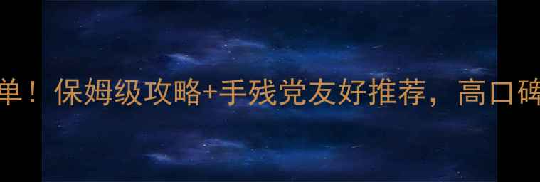 图片 🎮单机游戏动作冒险必玩清单！保姆级攻略+手残党友好推荐，高口碑游戏Top20（附资源下载）2