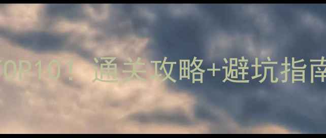 图片 🎮单机游戏必玩TOP10！通关攻略+避坑指南（附高分配比）